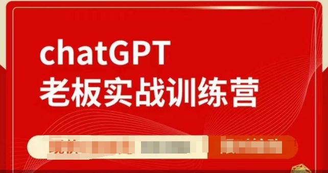 ChatGPT老板实战训练营，用GPT带飞，一人顶一个团队 - u4站-u4站