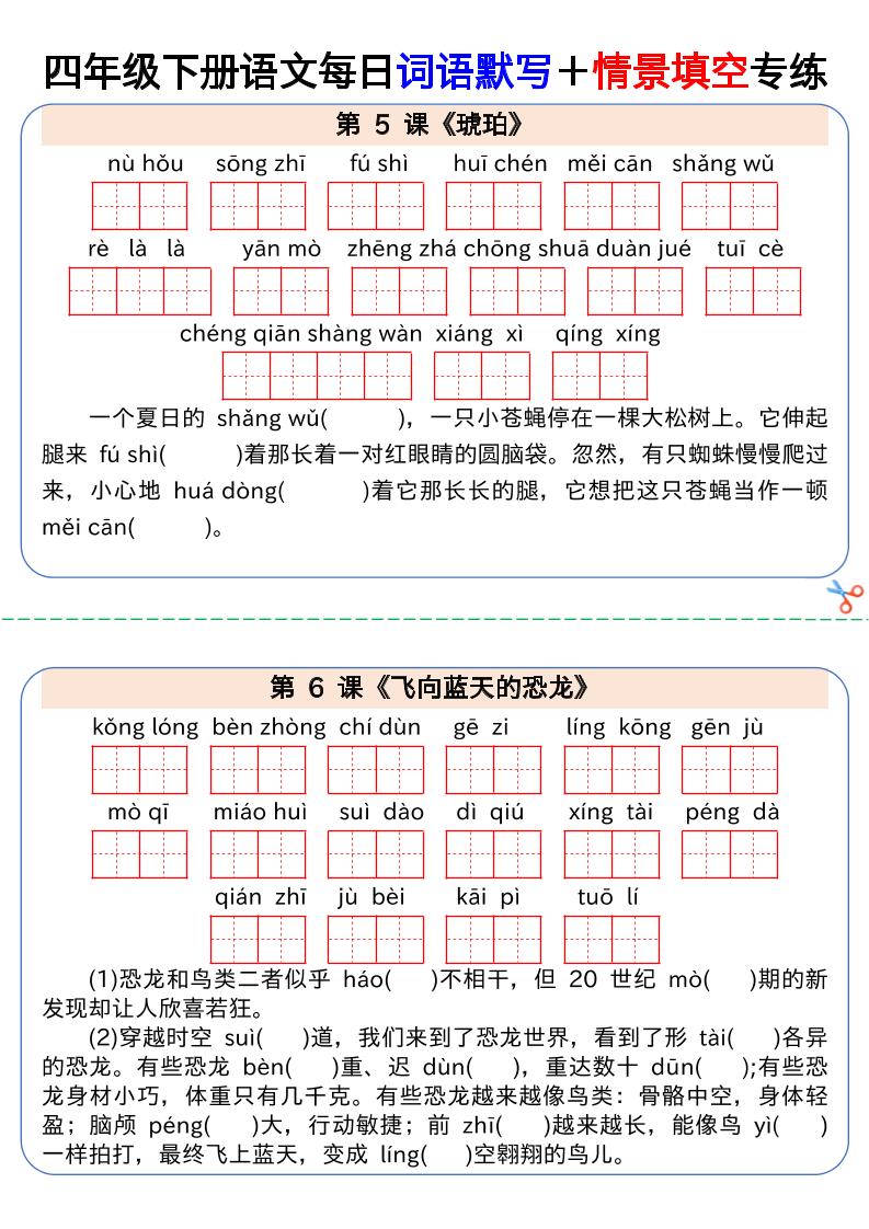 【每日词语默写＋情景填空专练】四下语文 - u4站-u4站