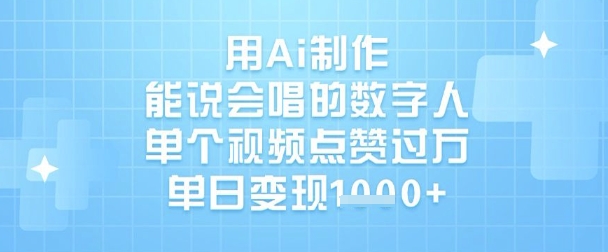 用Ai制作能说会唱的数字人，单个视频点赞过W，单日变现1k - u4站-u4站