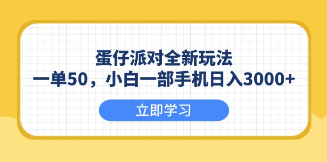 蛋仔派对全新玩法，一单50，小白一部手机日入3000+ - u4站-u4站