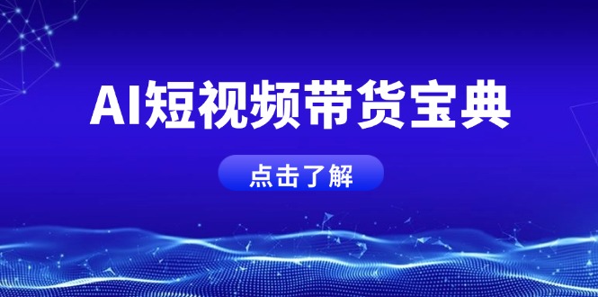 AI短视频带货宝典，智能生成话术，矩阵账号运营思路全解析！ - u4站-u4站