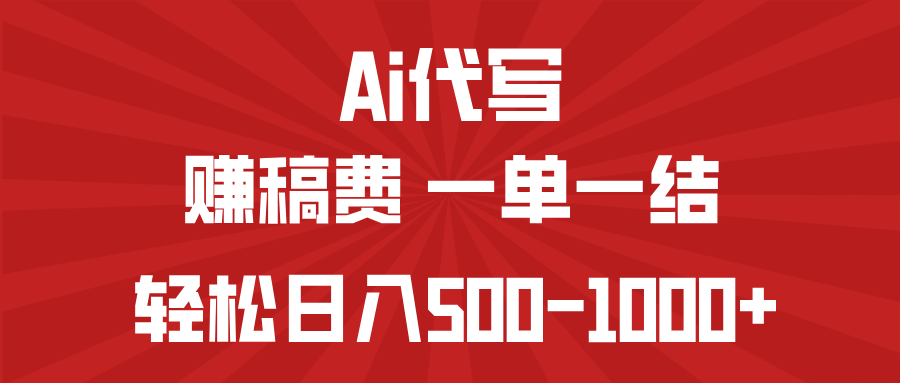 AI代写赚稿费，一单一结，小白宝妈也能轻松日入500-1000+ - u4站-u4站