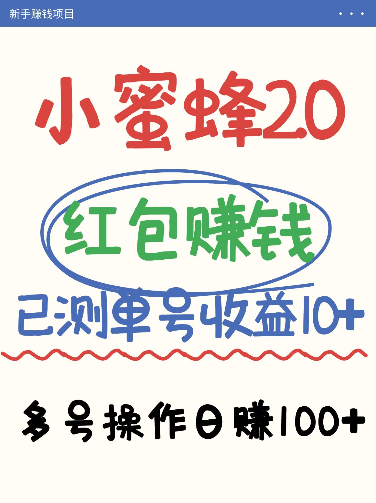 小蜜蜂赚钱项目2.0领红包单号日收益10元以上，多账号操作日赚100+【亲测已收款】 - u4站-u4站