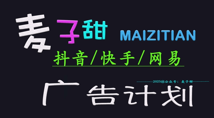 ‌2025麦子甜广告计划(抖音快手网易)日入多张，小白轻松上手 - u4站-u4站