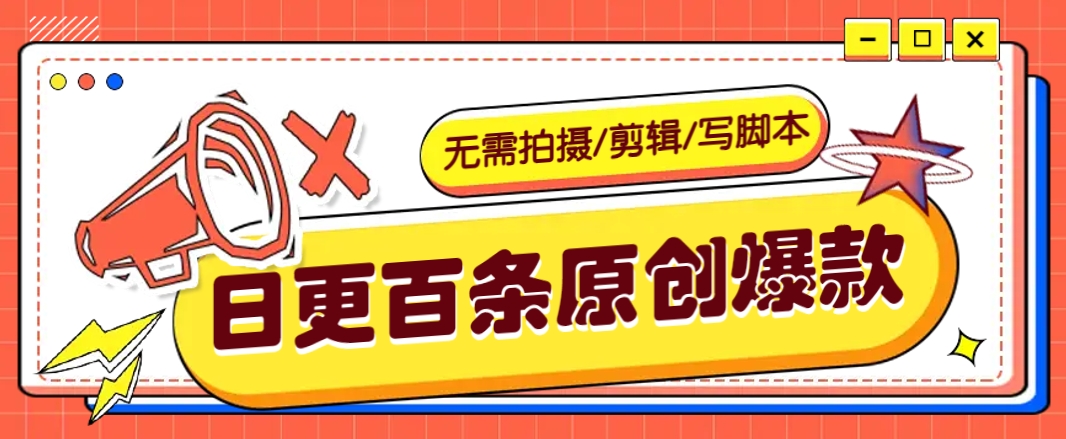 无需拍摄/剪辑/写脚本，利用AI轻松日更100条原创带货爆款视频的野路子！ - u4站-u4站