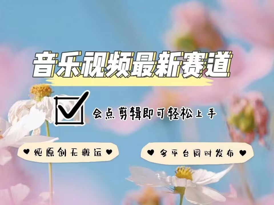 音乐视频赛道最新玩法，纯原创不违规，可所有平台同时发布，会点剪辑即可轻松拿捏 - u4站-u4站