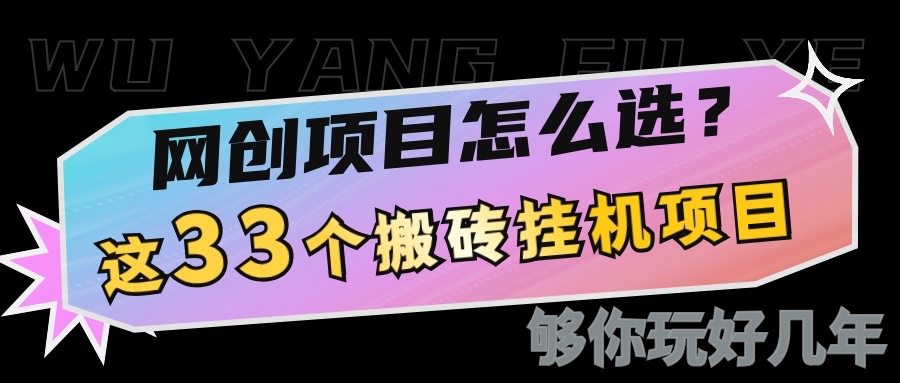 网创不知道做什么？这33个低成本挂机搬砖项目够你玩几年 - u4站-u4站