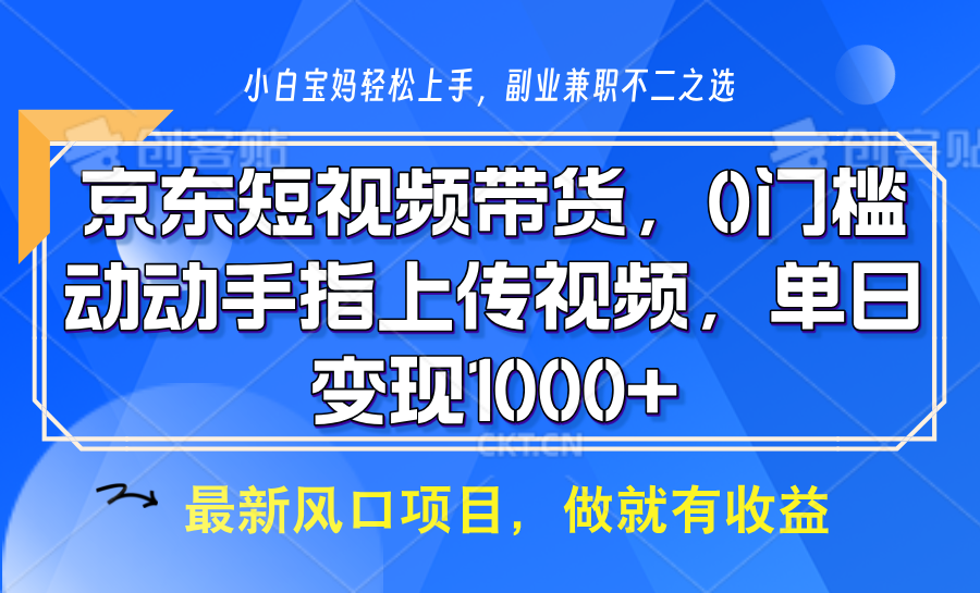 京东短视频带货，操作简单，可矩阵操作，动动手指上传视频，轻松日入1000+ - u4站-u4站