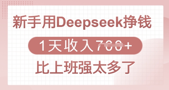 新手用Deepseek挣钱，1天收入多张，比上班强太多了 - u4站-u4站