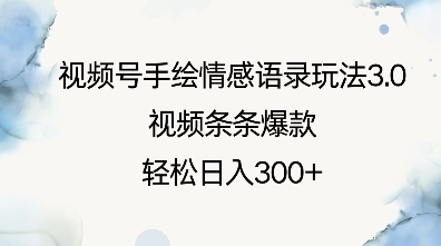 视频号手绘情感语录玩法3.0，视频条条爆款，轻松日入3张 - u4站-u4站