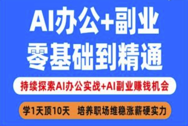 AI办公+副业，零基础到精通，持续探索AI办公实战+AI副业挣钱机会 - u4站-u4站