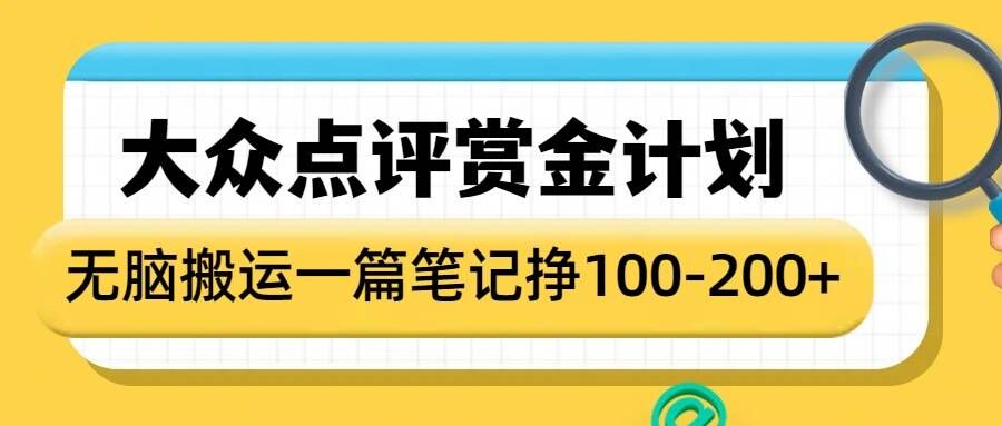 大众点评赏金计划，无脑搬运就有收益，一篇笔记收益1-2张 - u4站-u4站