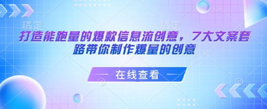 打造能跑量的爆款信息流创意，7大文案套路带你制作爆量的创意 - u4站-u4站