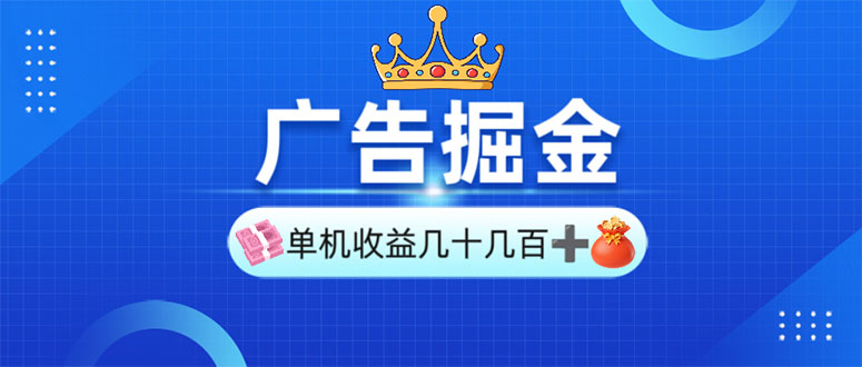 广告掘金，单台手机30-280，可矩阵可放大做 - u4站-u4站