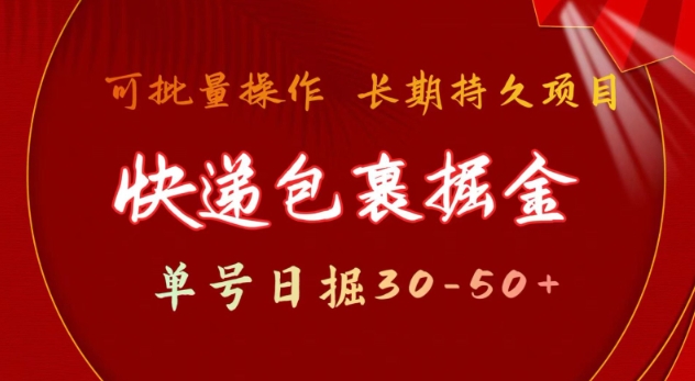 快递包裹撸金 单号日撸30-50+ 可批量 长久稳定收益【揭秘】 - u4站-u4站