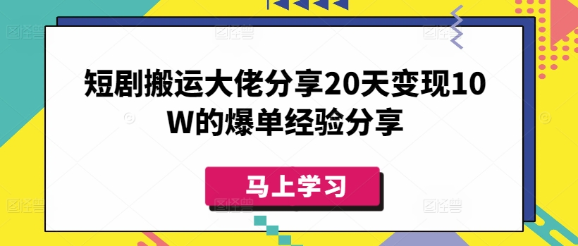 短剧搬运大佬分享20天变现10W的爆单经验分享 - u4站-u4站