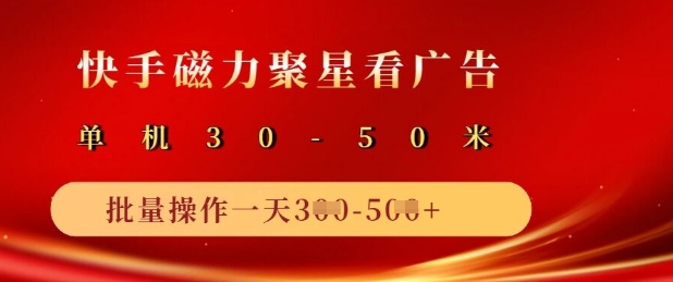 快手磁力聚星广告分成新玩法，单机50+，10部手机矩阵操作日入5张 - u4站-u4站