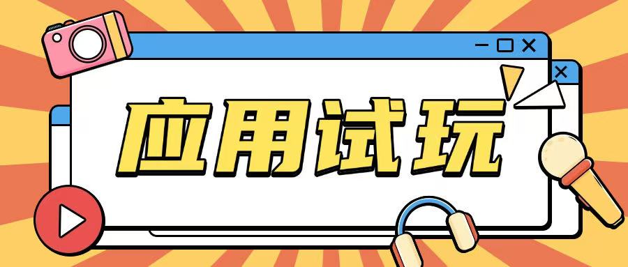 无限薅应用试玩项目0成本，0撸项目无需一分钱就可以轻松薅羊毛 - u4站-u4站