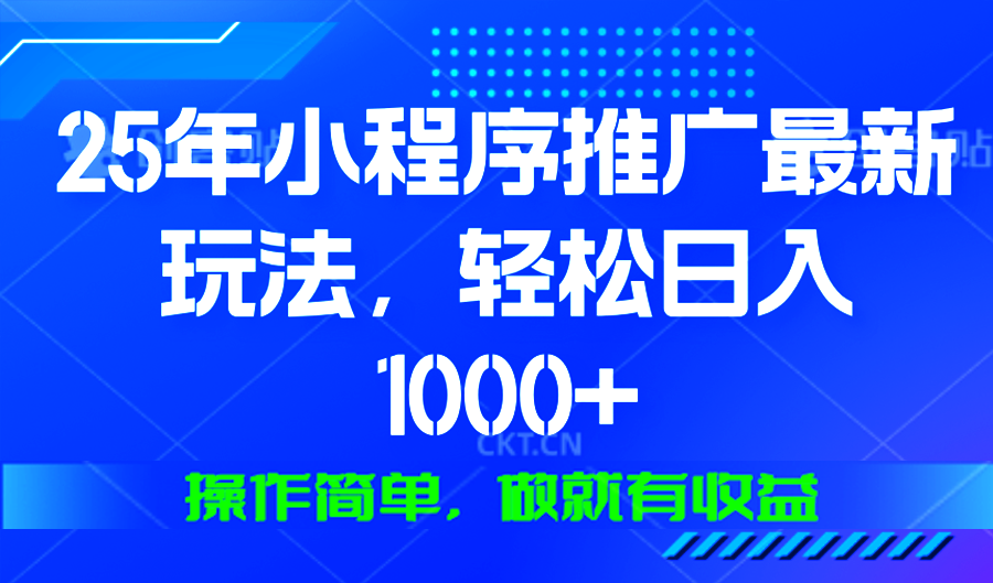 25年微信小程序推广最新玩法，轻松日入1000+，操作简单 做就有收益 - u4站-u4站