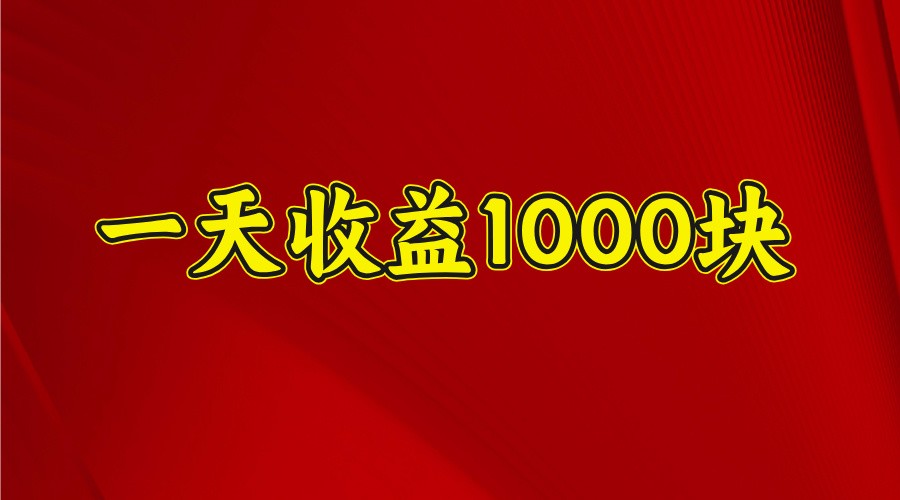 一天收益1000+ 稳定项目，可以做视频号，也可以做快手抖音 - u4站-u4站