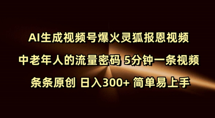 Ai生成视频号爆火灵狐报恩视频 中老年人的流量密码 5分钟一条视频 条条原创 日入300+ 简单易上手 - u4站-u4站