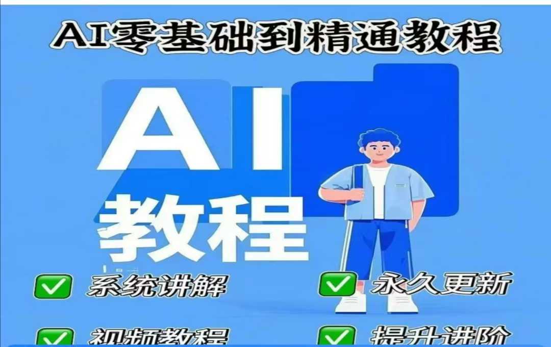 AI人工智能课程，AI零基础到精通 - u4站-u4站