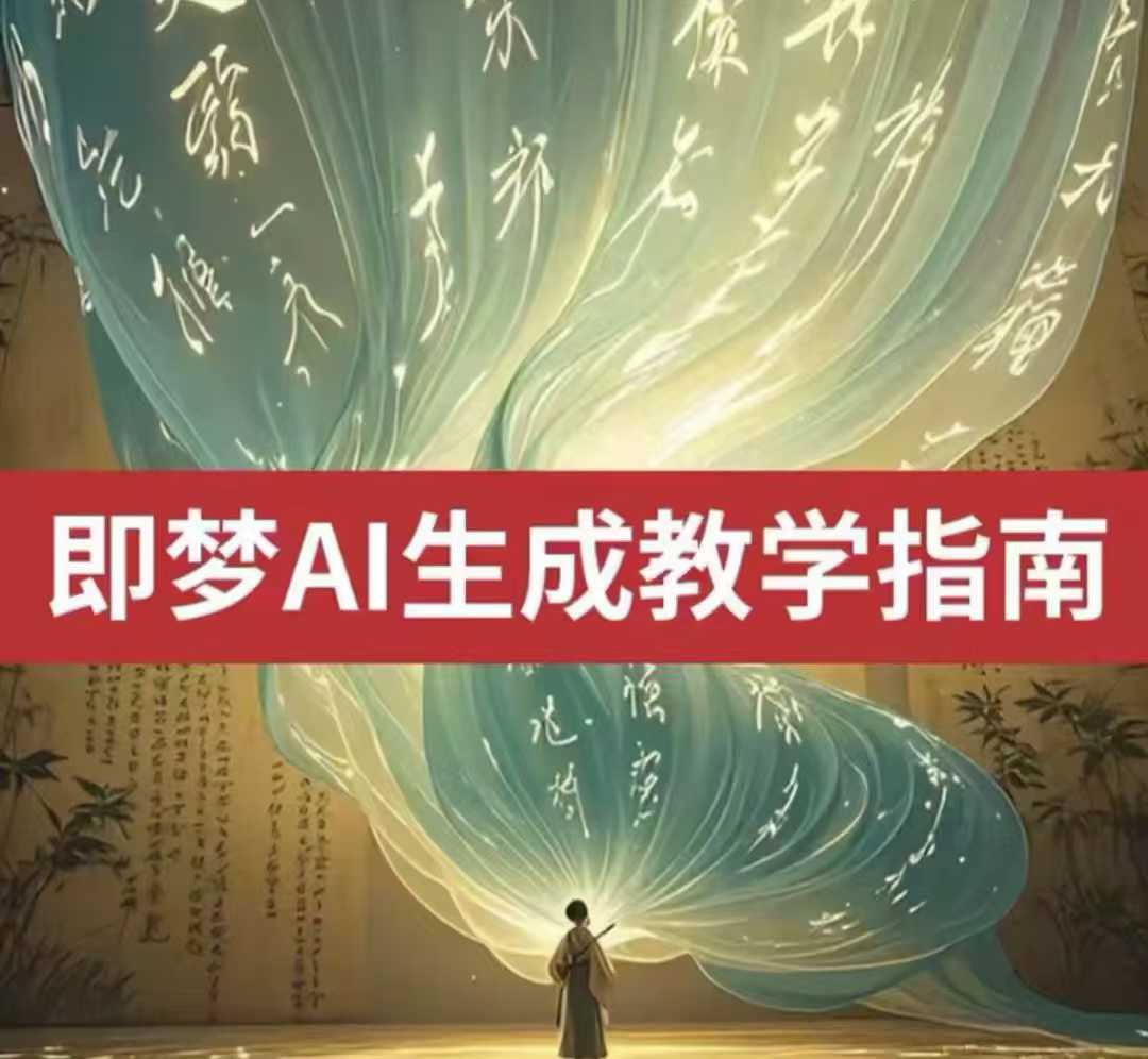 2025即梦ai生成视频教程，一学就会国内免费文字生成视频图片生成视频 - u4站-u4站