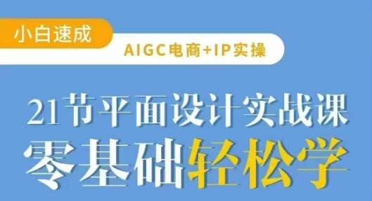 AIGC电商必备实操21节平面设计实战课，教你玩转AI - u4站-u4站