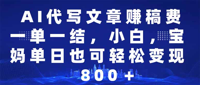 AI代写文章赚稿费，一单一结小白，宝妈单日也能轻松日入500-1000＋ - u4站-u4站