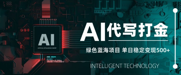 AI代写打金，单日稳定变现5张，绿色蓝海项目，主打长期稳定，快速变现【揭秘】 - u4站-u4站