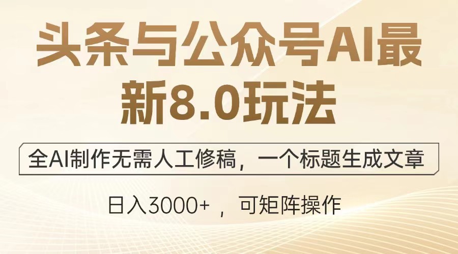 头条与公众号AI最新8.0玩法，全AI制作无需人工修稿，一个标题生成文章... - u4站-u4站