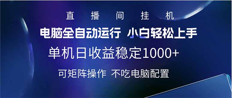 2025直播间最新玩法单机日入1000+ 全自动运行 可矩阵操作 - u4站-u4站