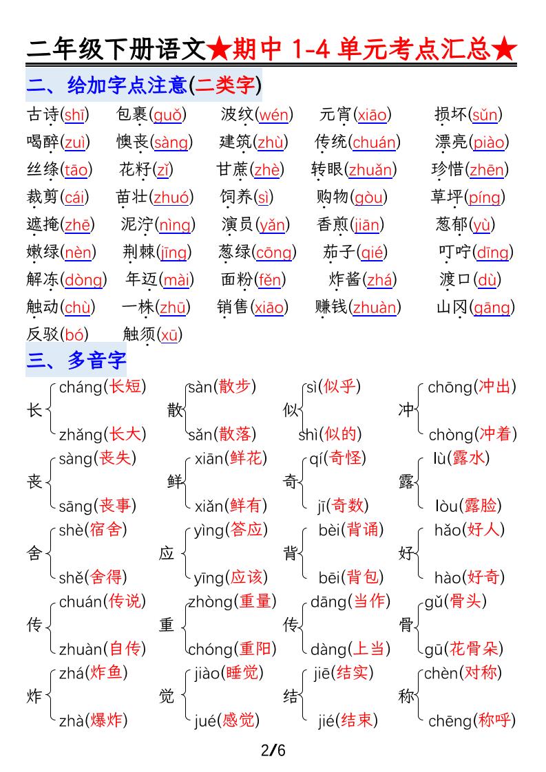 【语文】二下1-4单元期中考试汇总 - u4站-u4站