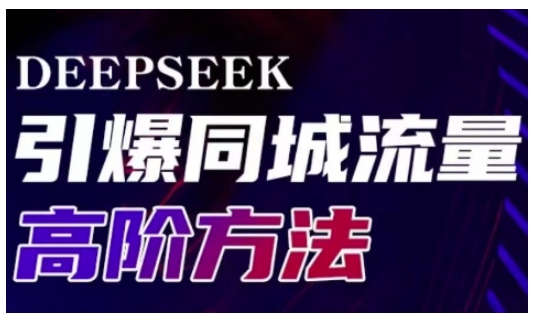 Deepseek引爆同城引流高阶玩法，助力实体门店实现高效转化与传播 - u4站-u4站