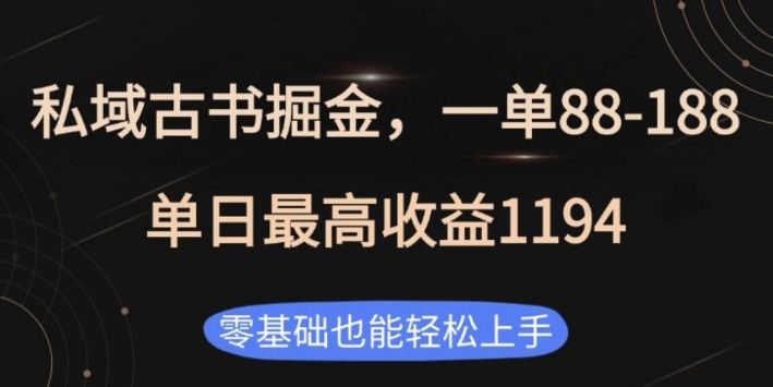 私域古书掘金项目，1单88-188，单日最高收益1194，零基础也能轻松上手【揭秘】 - u4站-u4站