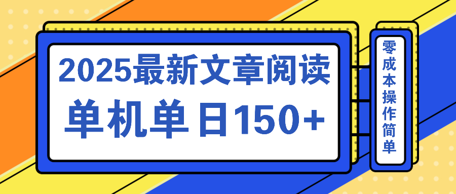 文章阅读2025最新玩法 聚合十个平台单机单日收益150+，可矩阵批量复制 - u4站-u4站