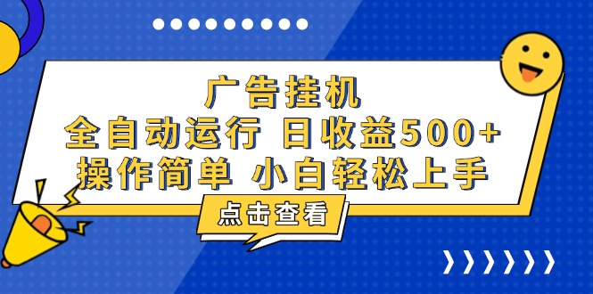 广告挂机，知识分享，全自动500+项目 - u4站-u4站