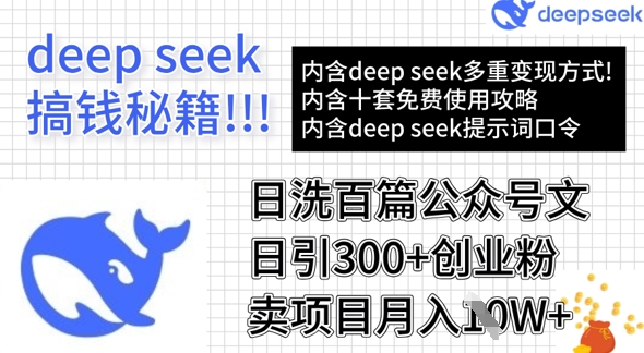 用DeepSeek日洗百篇公众号文章，轻松日引300+创业粉，卖项目月入1w+ - u4站-u4站