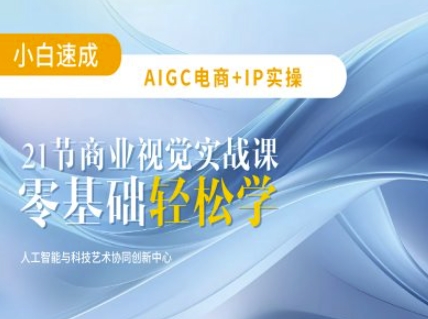 AIGC电商必备实操：21节平面设计实战课，教你玩转AI - u4站-u4站