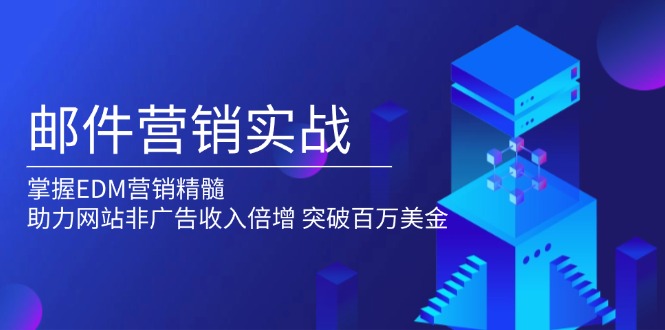 邮件营销实战，掌握EDM营销精髓，助力网站非广告收入倍增，突破百万美金 - u4站-u4站