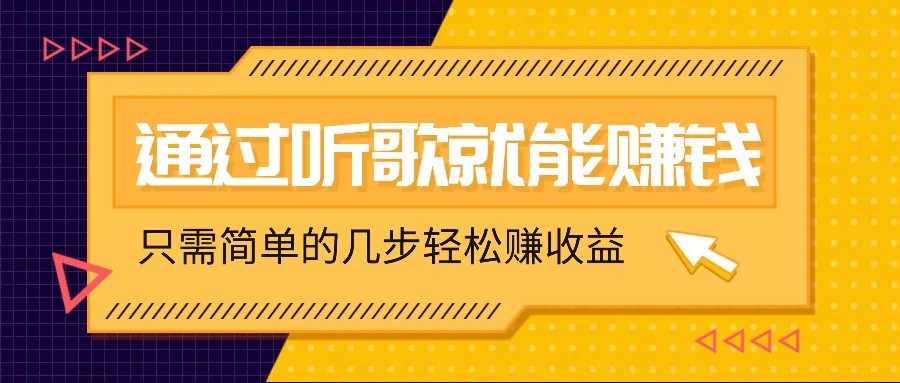 听歌也能赚钱，无门槛要求，只需简单的几步，就能轻松赚个几十甚至上百。 - u4站-u4站