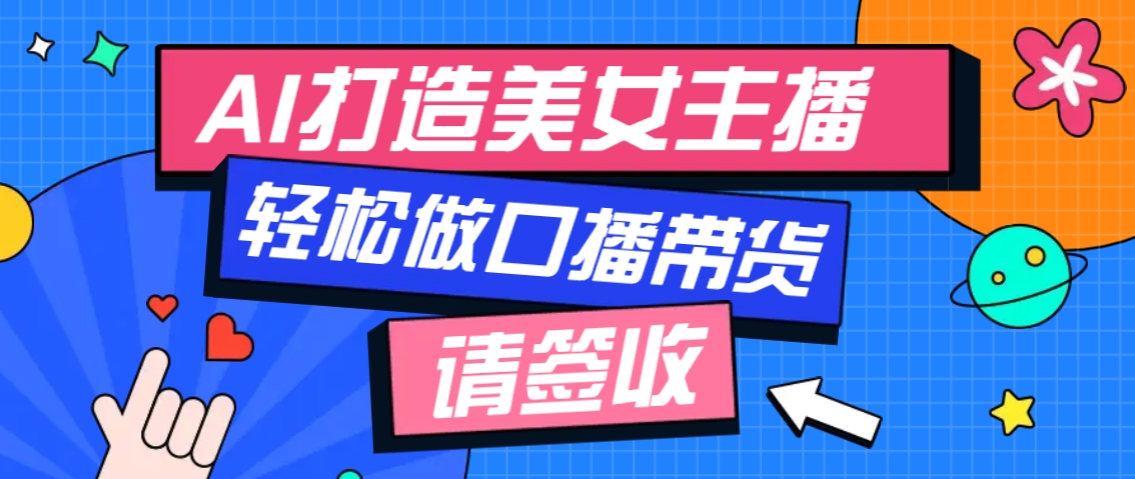 厉害了！用免费AI打造1个虚拟美女主播，用来做口播视频，条条视频播放过万 - u4站-u4站