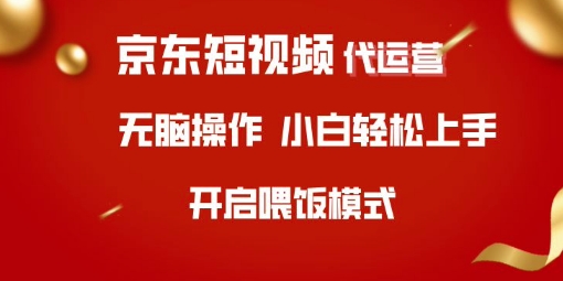 京东短视频代运营，全程喂饭，小白轻松上手【揭秘】 - u4站-u4站