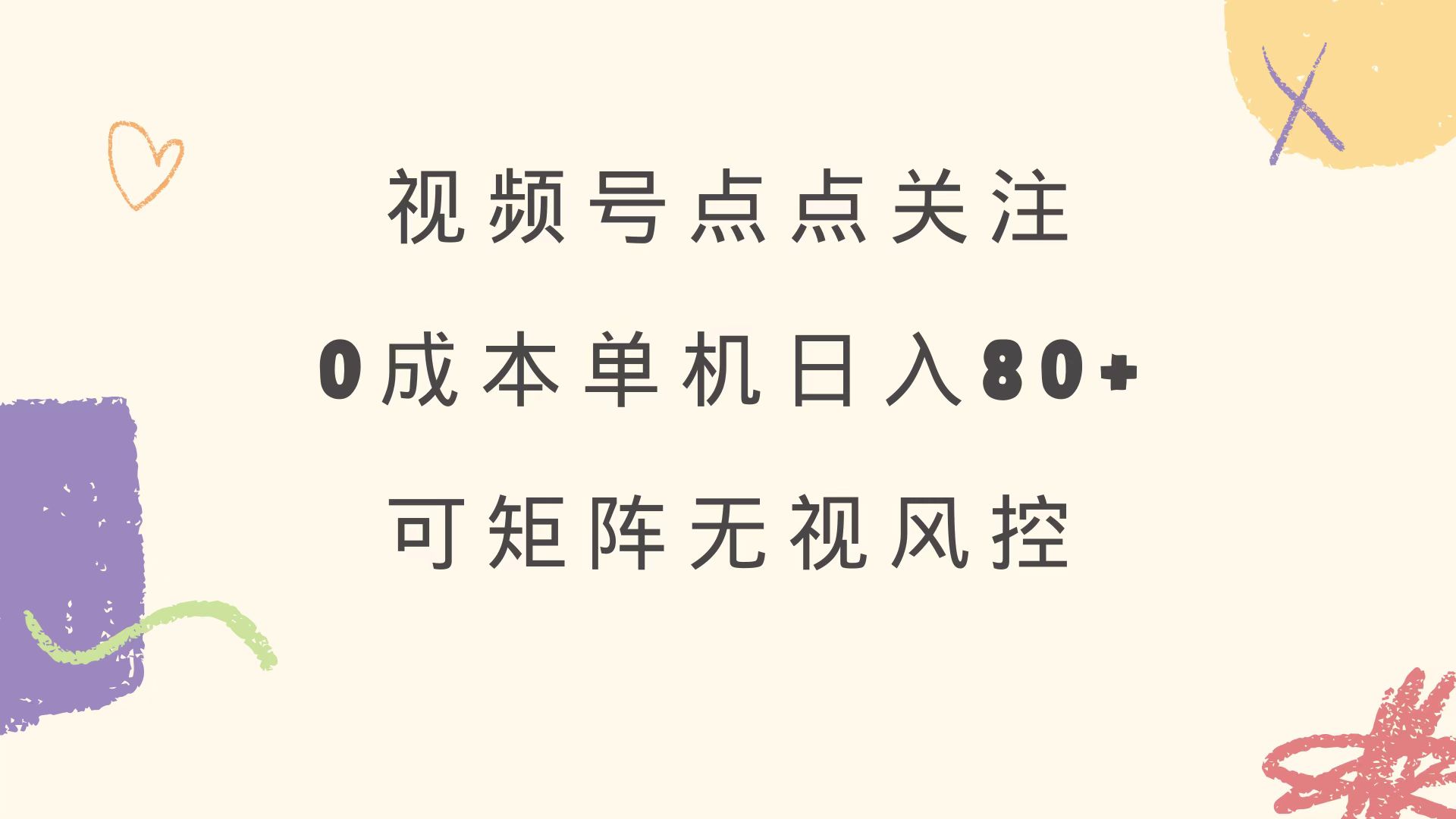 视频号点点关注 0成本单号80+ 可矩阵 绿色正规 长期稳定 - u4站-u4站