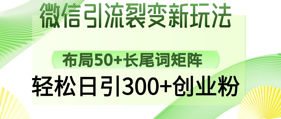 微信引流裂变新玩法：布局50+长尾词矩阵，轻松日引300+创业粉 - u4站-u4站