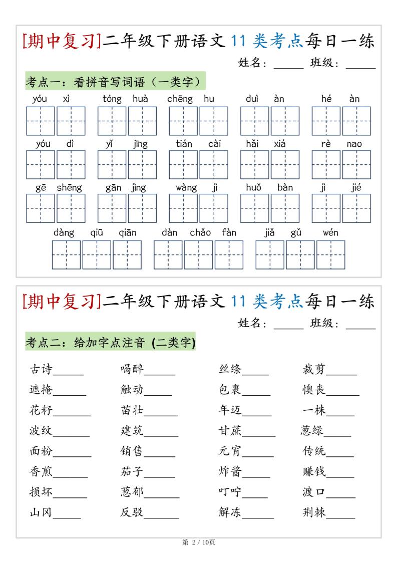 （期中复习）二年级下册语文11类考点每日一练（10页20练）-高清无水印完整版本 - u4站-u4站