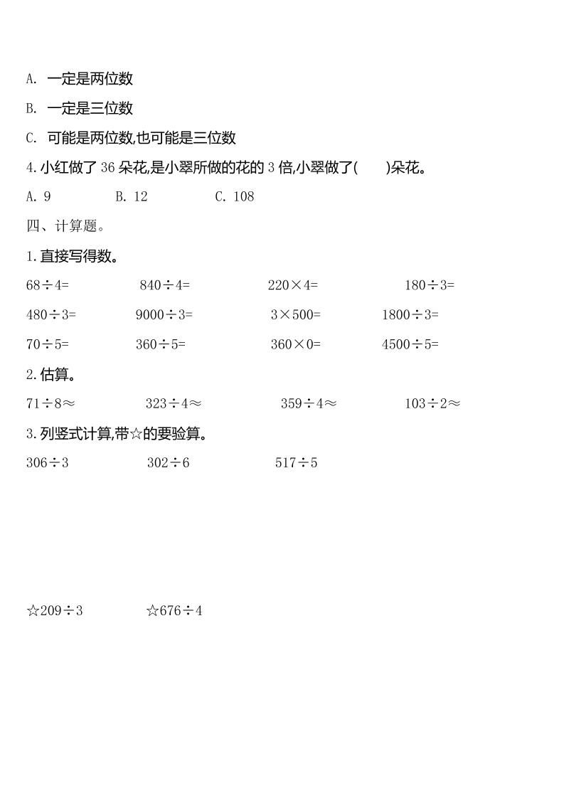 三下人教版数学第二单元检测-2 - u4站-u4站