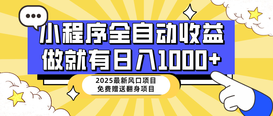 25年最新风口，小程序自动推广，，稳定日入1000+，小白轻松上手 - u4站-u4站