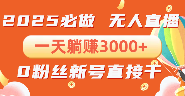 抖音小雪花无人直播，一天躺赚3000+，0粉手机可搭建，不违规不限流，小... - u4站-u4站