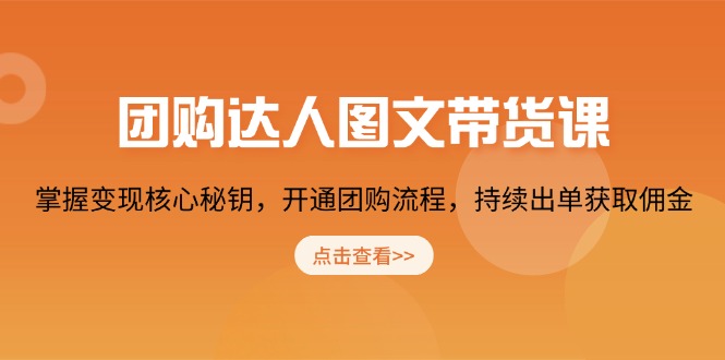 团购 达人图文带货课，掌握变现核心秘钥，开通团购流程，持续出单获取佣金 - u4站-u4站